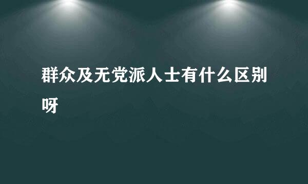 群众及无党派人士有什么区别呀