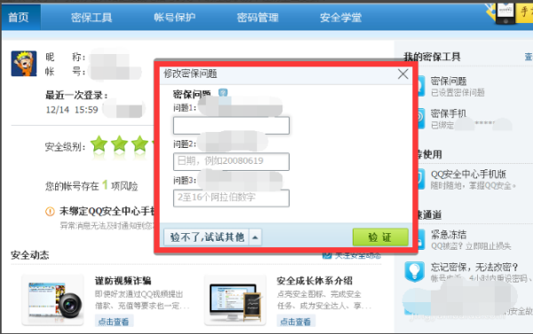 QQ怎么修改密保问题？