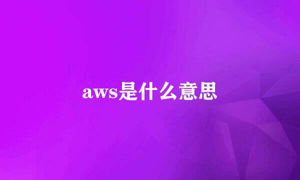 aws是什么意思