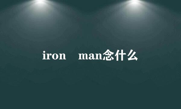 iron man念什么