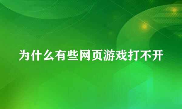 为什么有些网页游戏打不开