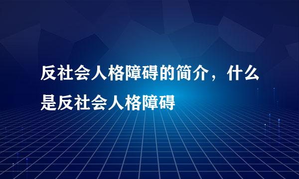 反社会人格障碍的简介，什么是反社会人格障碍