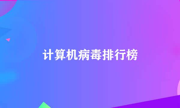 计算机病毒排行榜