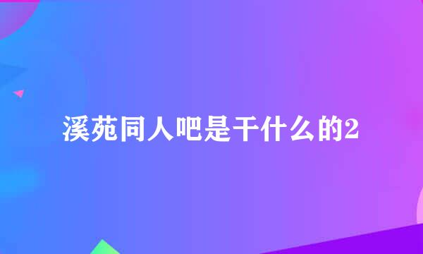 溪苑同人吧是干什么的2