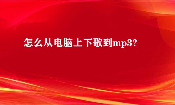 怎么从电脑上下歌到mp3?