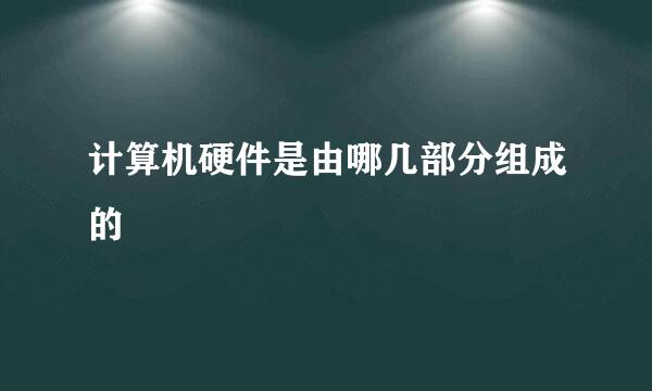 计算机硬件是由哪几部分组成的