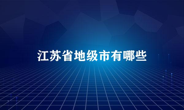 江苏省地级市有哪些