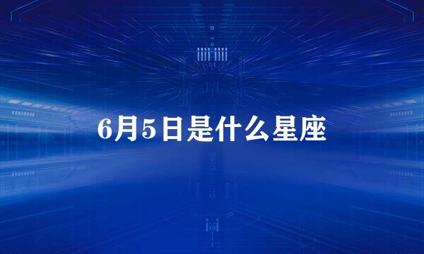 6月5日是什么星座