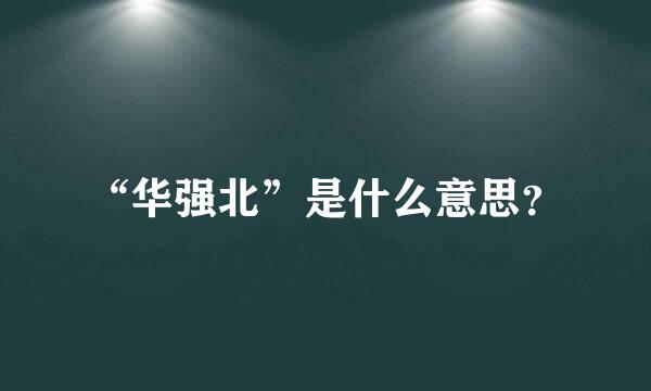 “华强北”是什么意思？