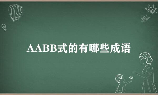 AABB式的有哪些成语