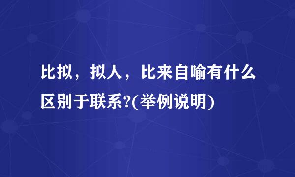 比拟，拟人，比来自喻有什么区别于联系?(举例说明)