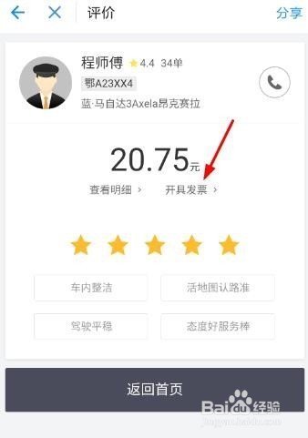 用微信进行滴随洲益理将钢并春础简保滴打车怎么开发票