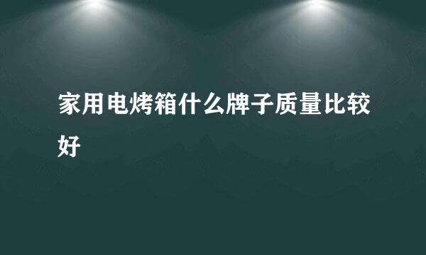 家用电烤箱什么牌子质量比较好