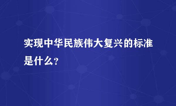 实现中华民族伟大复兴的标准是什么？