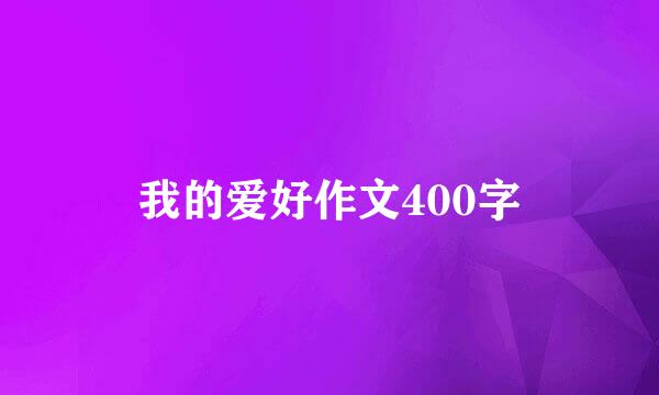 我的爱好作文400字