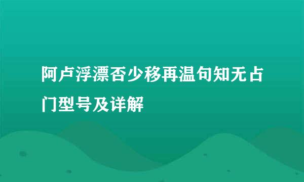 阿卢浮漂否少移再温句知无占门型号及详解