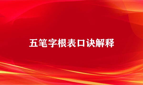 五笔字根表口诀解释