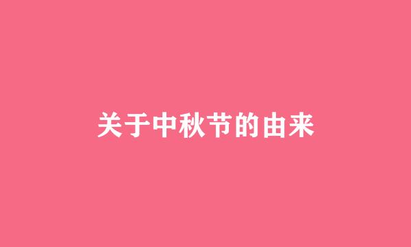 关于中秋节的由来