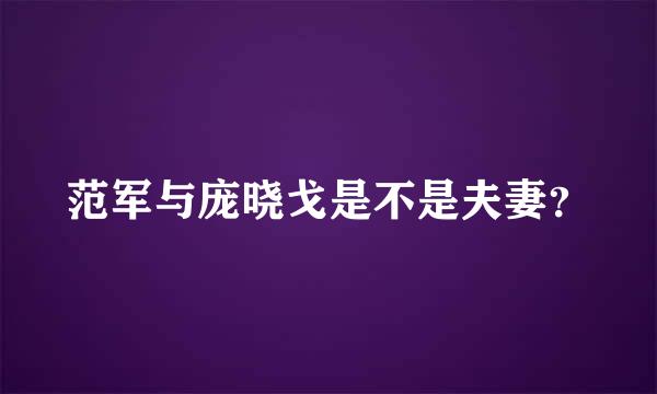 范军与庞晓戈是不是夫妻？