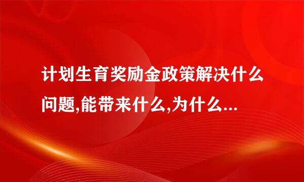 计划生育奖励金政策解决什么问题,能带来什么,为什么要出台这项政策?