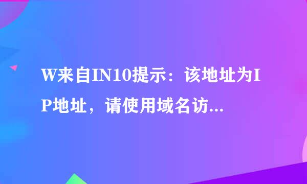 W来自IN10提示：该地址为IP地址，请使用域名访问网站。怎么样360问答复制网址后可直接链接，原先的电脑系统可以的