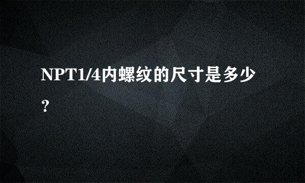 NPT1/4内螺纹的尺寸是多少？