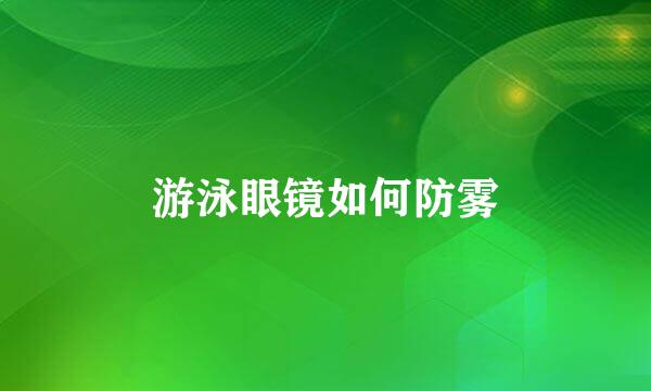 游泳眼镜如何防雾