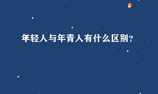 年轻人与年青人有什么区别？