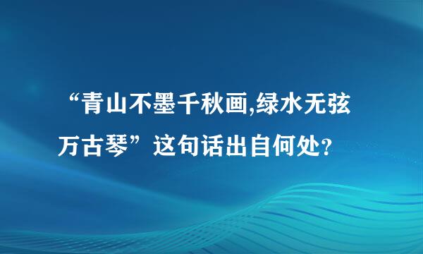 “青山不墨千秋画,绿水无弦万古琴”这句话出自何处？