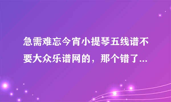 急需难忘今宵小提琴五线谱不要大众乐谱网的，那个错了，邮来自箱wzmaxb@163.com