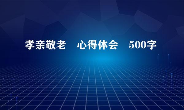 孝亲敬老 心得体会 500字