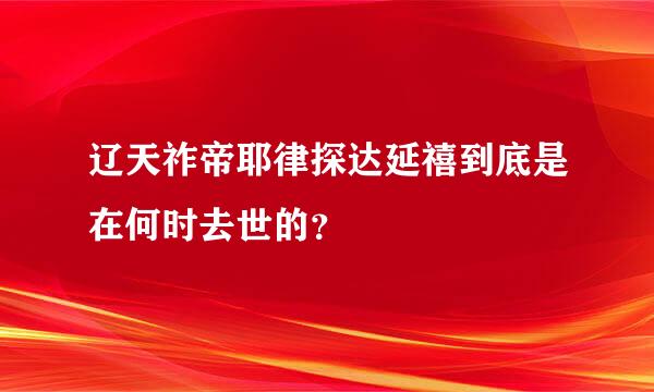 辽天祚帝耶律探达延禧到底是在何时去世的？