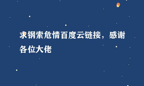 求钢索危情百度云链接，感谢各位大佬