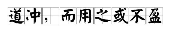 “道冲，而用来自之或不盈”是什么意思？