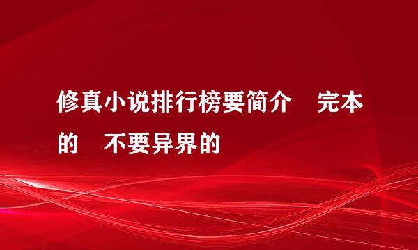 修真小说排行榜要简介 完本的 不要异界的