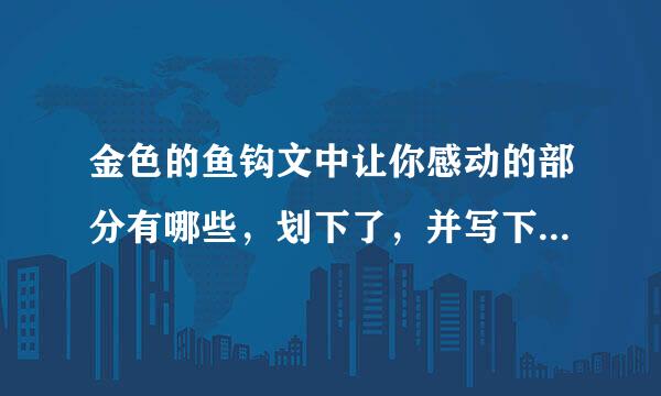 金色的鱼钩文中让你感动的部分有哪些，划下了，并写下自己感受活宪