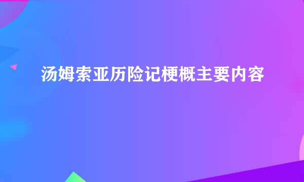 汤姆索亚历险记梗概主要内容