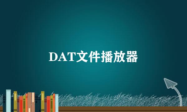 DAT文件播放器