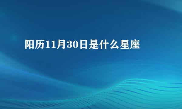 阳历11月30日是什么星座