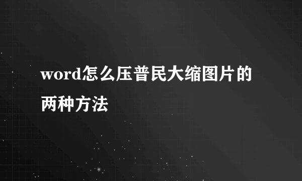 word怎么压普民大缩图片的两种方法