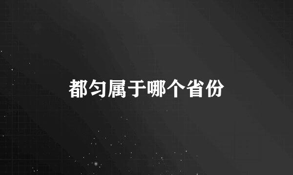 都匀属于哪个省份