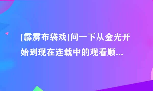 [霹雳布袋戏]问一下从金光开始到现在连载中的观看顺序是什么阿.