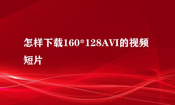 怎样下载160*128AVI的视频短片