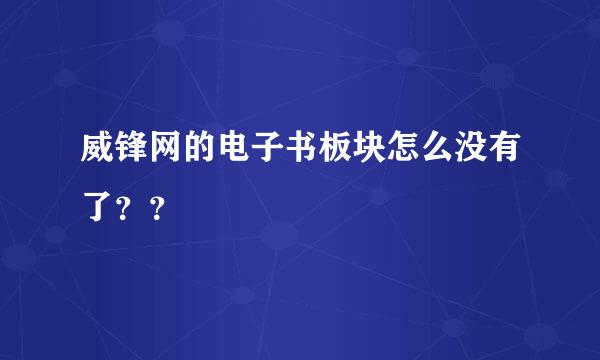 威锋网的电子书板块怎么没有了？？