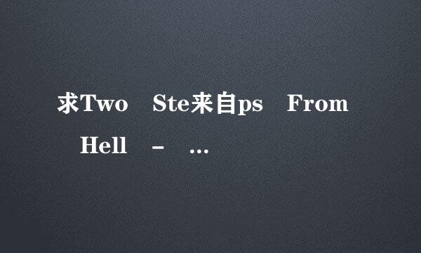 求Two Ste来自ps From Hell - Victory.mp和弦镇之财围过3