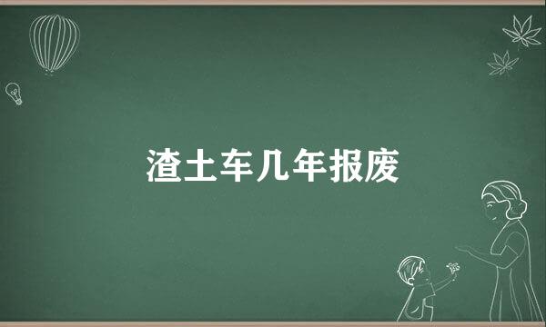 渣土车几年报废