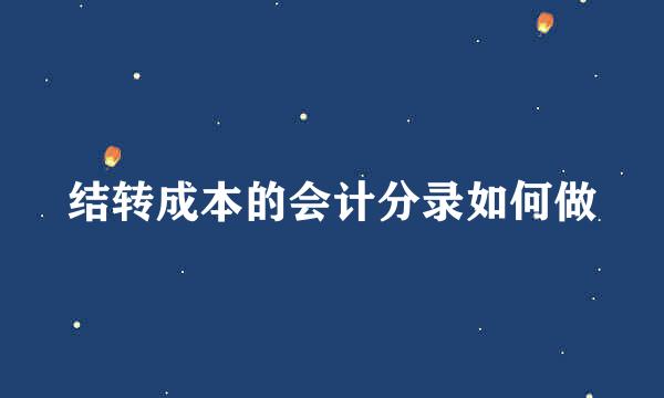 结转成本的会计分录如何做