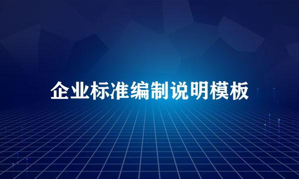 企业标准编制说明模板