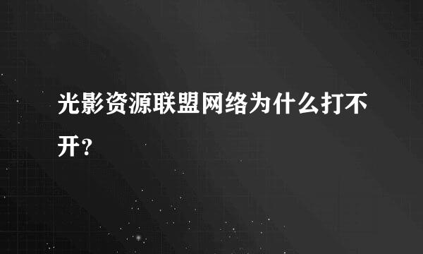 光影资源联盟网络为什么打不开？