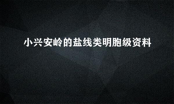 小兴安岭的盐线类明胞级资料